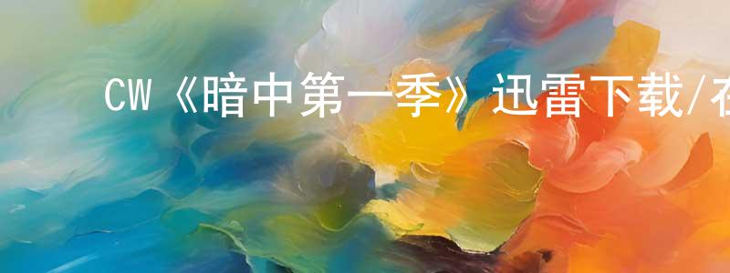 ﻿陈丽妮的网络影视资源,﻿CW《暗中第一季》迅雷下载/在线观看/百度云-犯罪/历史载-美剧天堂